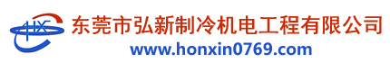 當家里空調(diào)不涼了，應該怎么辦?_東莞市弘新制冷機電工程有限公司